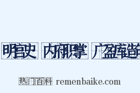 明宫史·内府职掌·广盈库造句是什么意思的图片
